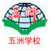 梅州市五洲學校
