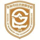 東莞市經濟貿易學校