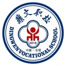 東莞市鼎文職業(yè)技術(shù)學(xué)校