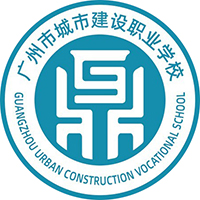 廣州市城市建設職業學校