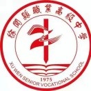 徐聞縣職業高級中學