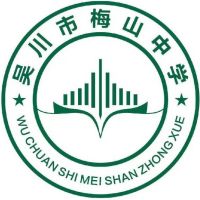 吳川市梅山中學