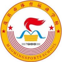 茂名市體育運動學校