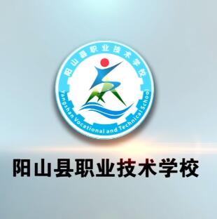 陽山縣職業技術學校