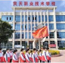 饒平縣貢天職業技術學校