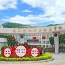 揭陽捷和職業技術學校