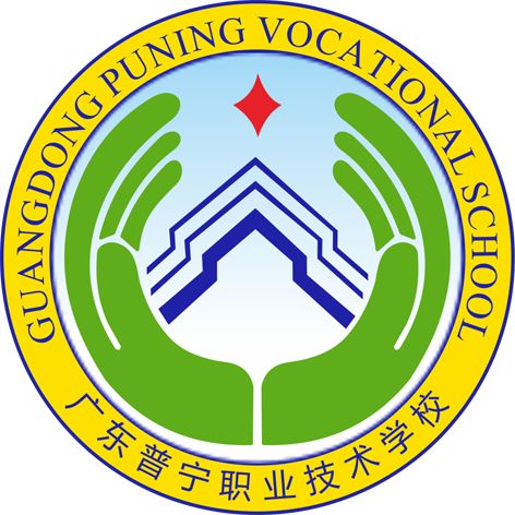 普寧職業技術學校