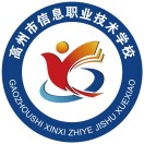 高州市信息職業技術學校