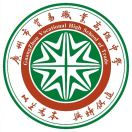 廣州市貿易職業高級中學