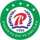 普寧市黃埔職業(yè)技術(shù)學(xué)校