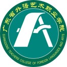 廣東省外語藝術職業學院-附設中職班