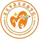 東莞市康復實驗學校