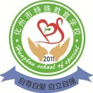 化州市特殊教育學校