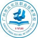 廣州市從化區(qū)職業(yè)技術(shù)學(xué)校