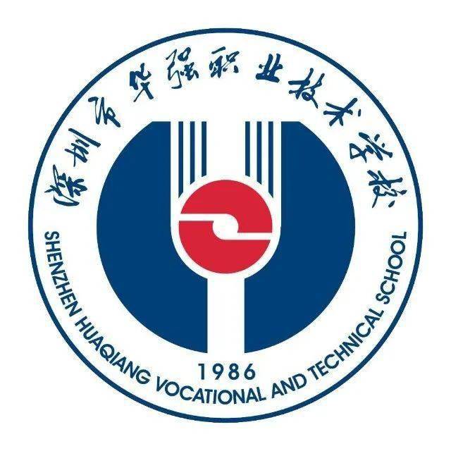 深圳市福田區(qū)華強(qiáng)職業(yè)技術(shù)學(xué)校