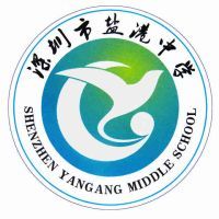 深圳市鹽港中學