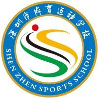 深圳市體育運(yùn)動(dòng)學(xué)校
