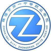 珠海市第一中等職業學校