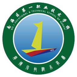佛山市南海區(qū)第一職業(yè)技術(shù)學(xué)校