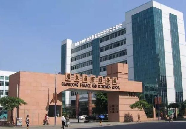 廣東省財經職業技術學校