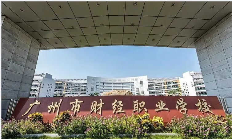 廣州市財經商貿職業學校