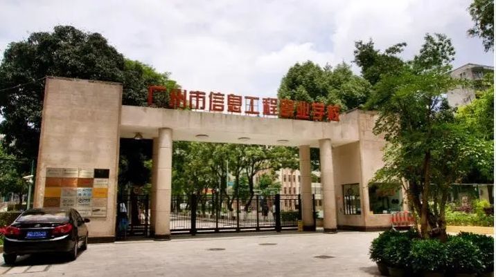 廣州市信息技術職業學校