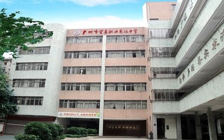廣州市貿易職業高級中學