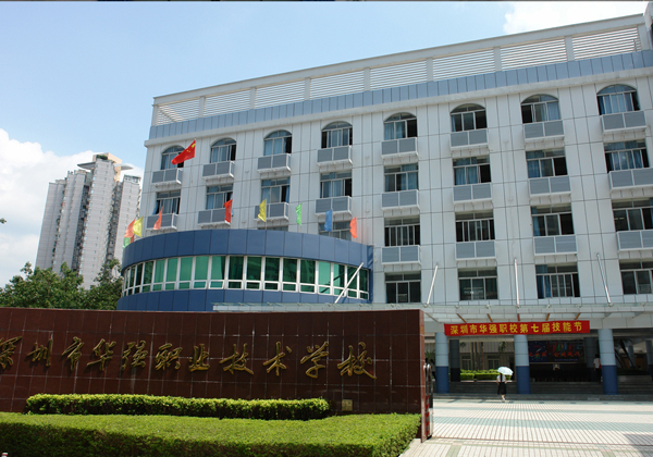 深圳市福田區華強職業技術學校
