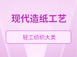 現(xiàn)代造紙工藝
