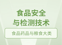 食品安全與檢測技術