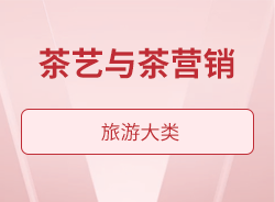 茶藝與茶營(yíng)銷