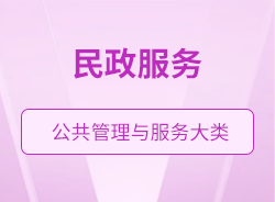 民政服務
