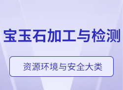 寶玉石加工與檢測(cè)