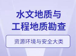 水文地質與工程地質勘查