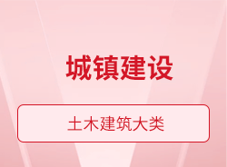 城鎮(zhèn)建設(shè)