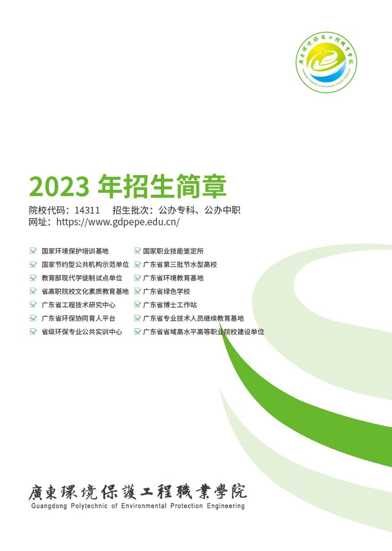 廣東環境保護工程職業學院（中職班）招生簡章