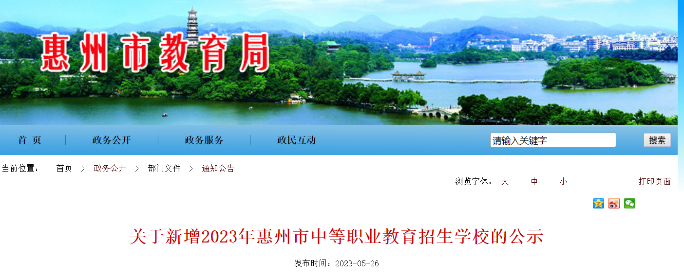 惠州市華磐職業技術學校列入2023年全省中等職業教育招生學校名單