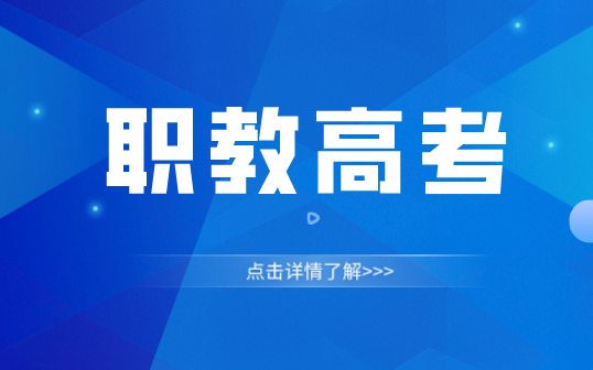 什么是職教高考？