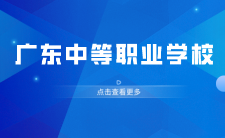 廣東中等職業(yè)學校