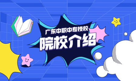 廣東技校：廣東省南華技工學校簡介及招生