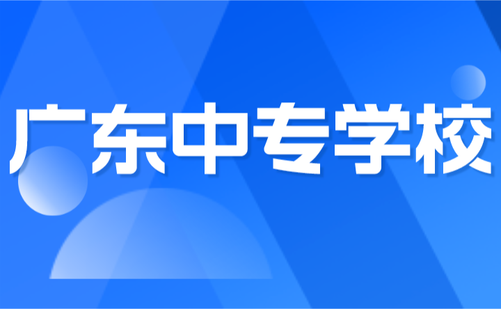 2024年廣東中專學校排名榜