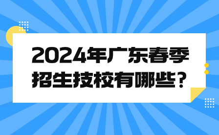2024年廣東春季招生技校有哪些?