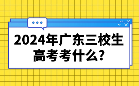 2024年廣東三校生高考考什么?