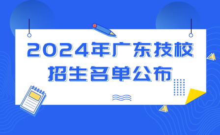 2024年廣東技校招生名單公布