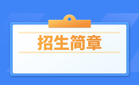 2024年廣東環境保護工程職業學院三二分段招生章程