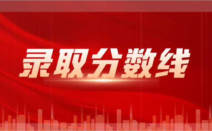 廣東3+證書錄取專科投檔分數線匯總