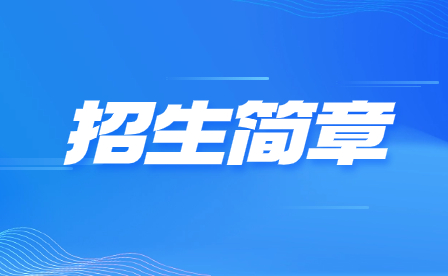 2024年廣東財經職業技術學校招生簡章