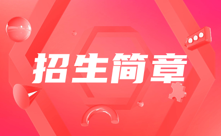 2023年廣州市旅游商務(wù)職業(yè)學(xué)校招生簡章