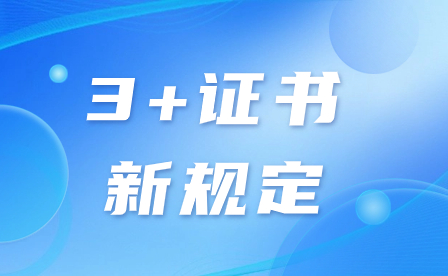 2024年廣東3+證書考本科院校新規定!附報考院校有哪些?