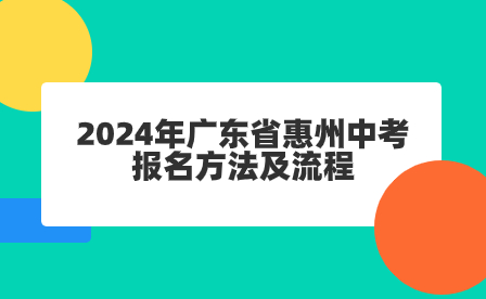 2024年廣東省惠州中考報名方法及流程